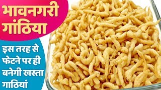 गुजराती भावनगरी गांठिया Diwali special Bhavnagari gathiya recipe  Gujarati Farsan recipe [upl. by Porter]