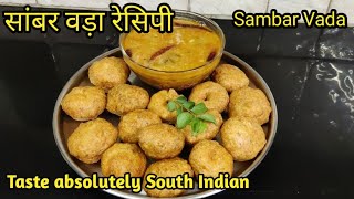 सांबर वड़ा रेसिपी  The easiest way to make hotel market like Sambar Vada  Taste South Indian [upl. by Aztiray]