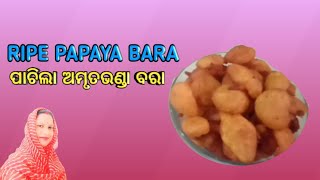 Ripe Papaya Sweet Bara Recipe ପାଚିଲା ଅମୃତଭଣ୍ଡା ବରା ରେସିପି।Laxmis Kitchen 🙏 [upl. by Dave]