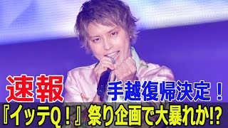 手越祐也が再び『イッテQ！』に登場！予告映像にファン騒然 手越祐也復活 イッテQ手越祐也 手越祐也予告映像 手越祐也復帰 イッテQ復帰 Force24h [upl. by Richia939]