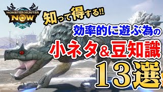 【モンハンNow】知って得する小ネタ＆豆知識！効率的に強化する為の初心者＆無課金の序盤にオススメしたい武器の強化方法と攻略法13選【モンスターハンターなう】 [upl. by Atinrahc502]