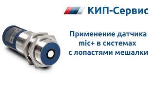 Применение ультразвуковых датчиков Microsonic серии mic в системах с лопастями мешалки [upl. by Nikolas]