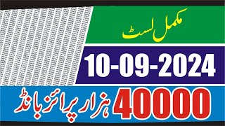 40000 Prize Bond Result today 10 September 2024 Full List  Prize Bond 40000 Result Complete Result [upl. by Longwood]