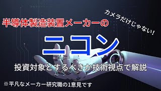 【ニコン】カメラだけじゃない。半導体製造装置メーカーの顔も持つカメラメーカーを技術視点で解説する動画 [upl. by Hinkle420]