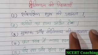 Ritikal ki visheshta  रीतिकाल की विशेषताएं  रीतिकाल की प्रमुख विशेषताएं  रीतिकाल की विशेषता [upl. by Aniad]