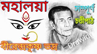 Mahalaya  Original Chandi Path  Birendra Krishna Bhadra full Chandipath মহিষাসুরমর্দ্দিনী [upl. by Savill]