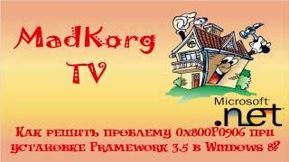 Как решить проблему 0x800F0906 при установке Framework 3 5 в Windows 8 [upl. by Rozella]