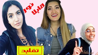 شوفوني وانا بقلد Hayla Tv و Noor Stars [upl. by Sauder]