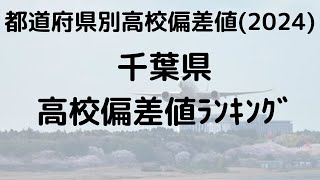 2024年 千葉県高校偏差値ランキング トップ校の特徴 [upl. by Oijile]