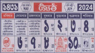 bengali calendar 1431 jaistha mas  বাংলা ক্যালেন্ডার ১৪৩১ জৈষ্ঠ মাস [upl. by Riddle]