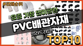 PVC배관자재 추천 판매순위 Top10  가격 평점 후기 비교 [upl. by Eseeryt40]