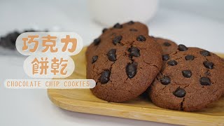 甜點教室｜巧克力餅乾 CHOCOLATE CHIP COOKIES｜ASMR [upl. by Lorenzo505]