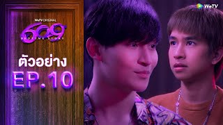 609 Bedtime Story  ตัวอย่างซีรีส์ EP10  WeTV [upl. by Heindrick]