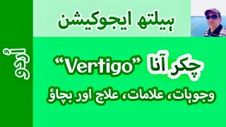 Vertigo Causes Symptoms Treatment amp Prevention I Urdu II Prof Dr Javed Iqbal FAROOQI [upl. by Aihsinat]