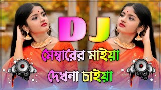 মেম্বারের মাইয়‌‌‌ দেখনা চাইয়া ll Member Maiya Dekhna Chahiye Dj ll SK Sowkat Remix [upl. by Eilojne996]