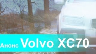 Анонс Volvo XC70 [upl. by Atirehc]