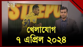 খেলাযোগ ৭ এপ্রিল ২০২৪  Khelajog  Ekattor TV [upl. by Atinuj]