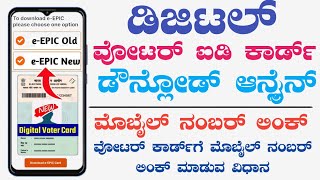 How to Download Digital Voter ID Card Online Kannada  Voter ID Card Download Online Kannada [upl. by Namaan]