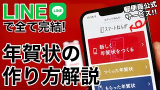 LINEで年賀状を作る方法郵便局公式サービス解説アプリ不要、LINEのみでLINE送信、ハガキ送信まで完結します【スマートねんが】 [upl. by Fredela]