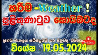 “සුළිකුණාටුව“ නවතම තොරතුරු 19052024 Low Pressure Zone Latest Alerts Subscribe Channel Now [upl. by Llehcram]