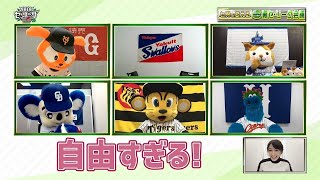 【第1回】JERAセ・リーグ6球団マスコットによる「セ界を変える！裏セ・リーグ会議」 [upl. by Fira]