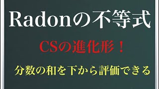 《不等式シリーズ》ラドンの不等式〜CSコーシーシュワルツ不等式の進化形！？分数の和を下から評価する不等式！〜 [upl. by Adiraf]