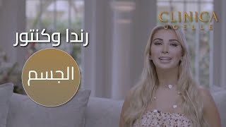 رندا اضطرت للمغامرة بمظهرها لأول مرة في كلينيكا جويل [upl. by Clevie]