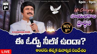 Nov 9th Life Changing Evening Prayers సాయంకాల ప్రార్థనలు online live ​PJ Stephen Paul [upl. by Veejar]