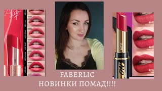 НОВИНКИ ПОМАД Faberlic  7 каталог Бальзам стойкая и макияж одной палеттой  Сразу тестим [upl. by Animrelliug]