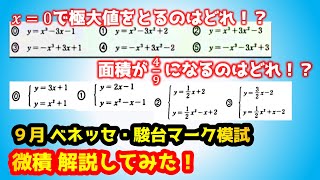 【９月ベネッセ・駿台模試の解説】微分積分！９月共通テスト模試を解説してみた！共通テスト模試！ [upl. by Marba]