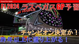 【F1予習】予測不能の華やかなレース！ F1 Las Vegas GP 2024 [upl. by Hessler]