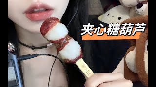 ASMR Eating sugarcoated hawsTanghulu [upl. by Munt]