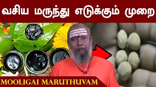 வயிற்றில் உள்ள வசிய மருந்து எடுக்கும் முறை  இடு மருந்து  Idu Marunthu  Vasiya Marunthu [upl. by Nylesoy]