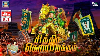 சித்திரை கொடி பறக்கும்  Chithira Kodiparakkum  51 Audio   Folk Song  ஊர்வல கொண்டாட்ட பாடல் [upl. by Geier227]