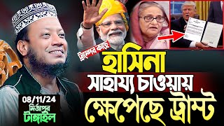 গতকাল টাংগাইলের মুফতি আমির হামজা নতুন ওয়াজ ২০২৪  Amir Hamja new waz 2024  Amir Hamza waz 2024 [upl. by Rosecan]