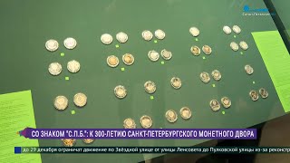 «Со знаком «СПБ» К 300летию СанктПетербургского Монетного двора [upl. by Trefler]