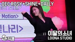 LOONA Studio 직캠 ODD EYE CIRCLE RosyShine  PentagonDally  Hyolyn Clips 181124 [upl. by Angelis]