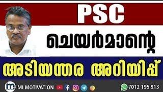 ‼️PSC യുടെ അടിയന്തര അറിയിപ്പ് ‼️Urgent Information Kerala PSC Updates and Notifications [upl. by Llevra]