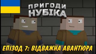 Пригоди Нубіка 7 епізод Відважна авантюра Adventure Noob озвучка українською [upl. by Annay]