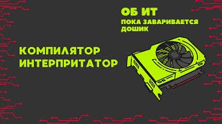 Компилятор и интерпретатор  Об ИТ пока заваривается дошик [upl. by Nissa240]