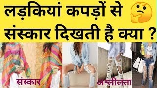 लड़कियां संस्कारी कैसे दिखती है sanskari ladkiya  sanskari ladki kaise hoti hai  HHMS TV [upl. by Nyllek838]