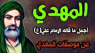 أجمل ما قاله الإمام علي بن أبي طالب عن مواصفات المهدي المنتظر في الجفر الاعظم [upl. by Isawk]