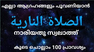 الصلاة النارية നാരിയതു സ്വലാത്ത്ISHQMADINAFAMILY കൂടെ ചൊല്ലാം 100വട്ടം [upl. by Htessil]