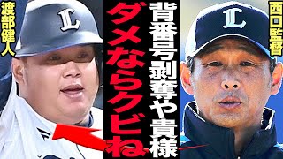 渡部健人の現役ドラフト放出が決定的に！球団が呆れ果てた渡部の本性がヤバい…巨人が渡部獲得に興味を示す理由に驚きを隠せない！【プロ野球】 [upl. by Acsecnarf]