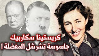 كريستينا سكاربيك  الجاسوسة التي هزمت هتلر  جواسيس الحرب العالمية الثانية [upl. by Annauqahs263]