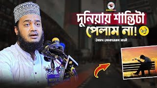 দুনিয়ায় শান্তিটা পেলাম না  Sayed Mokarram Bari  Mokarram bari Update [upl. by Salesin]