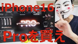 【iPhone16シリーズ】買うならProか12か13か14。買わなくてもOK【比較】 [upl. by Jane935]