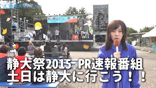 静大祭2015速報PR番組 各団体インタビュー 土日は静大に行こう！  静岡大学静岡キャンパス [upl. by Helenka]