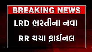 LRD ભરતીના નવા RR થયા ફાઈનલ  LRD  PSI New Bharti 2024 RR Final Letest Update 2024 [upl. by Clareta]