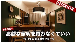 【ルールが分かれば安く済む】オシャレの近道は照明です！3500円からのおすすめ10選 [upl. by Otrebor]